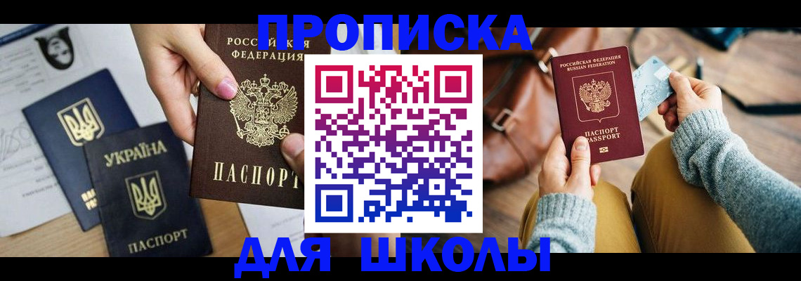 временная регистрация для школы в Гурьевске